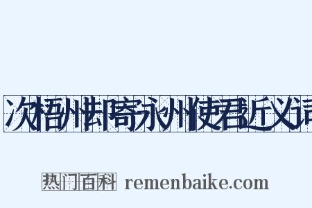 次梧州却寄永州使君近义词是什么意思的图片